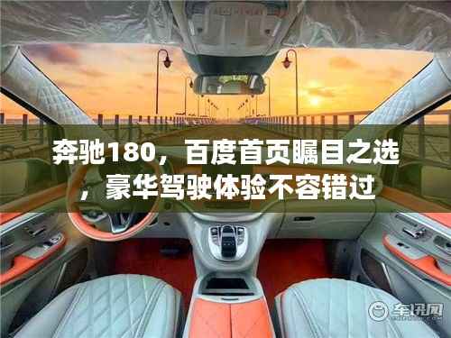 奔驰180,百度首页瞩目之选,豪华驾驶体验不容错过