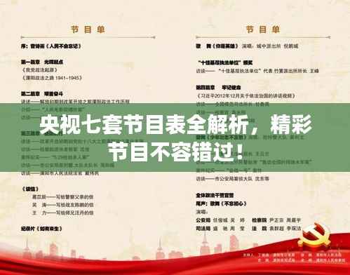 央视七套节目表全解析,精彩节目不容错过!