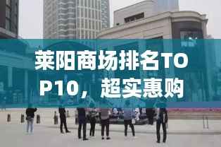 莱阳商场排名TOP10，超实惠购物好去处，你Pick了吗？