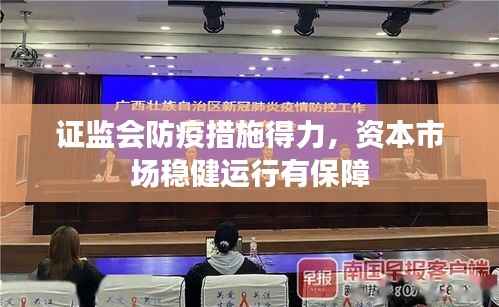 证监会防疫措施得力,资本市场稳健运行有保障