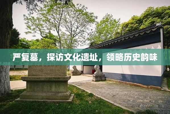 严复墓，探访文化遗址，领略历史韵味