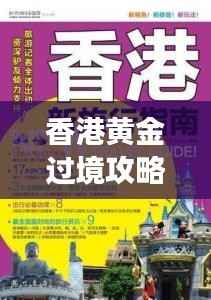 香港黄金过境攻略,最新指南助你畅游无阻!