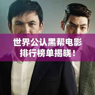 世界公认黑帮电影排行榜单揭晓!