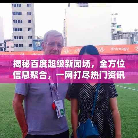 揭秘百度超级新闻场,全方位信息聚合,一网打尽热门资讯