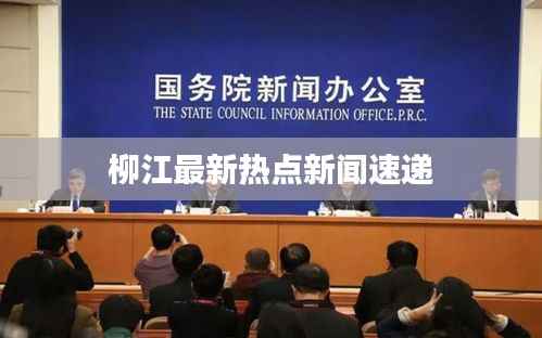 柳江最新热点新闻速递