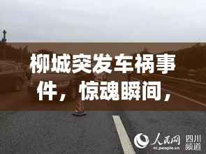 柳城突发车祸事件,惊魂瞬间,紧急救援行动启动!