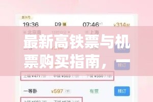 最新高铁票与机票购买指南,一站式攻略助你轻松出行!
