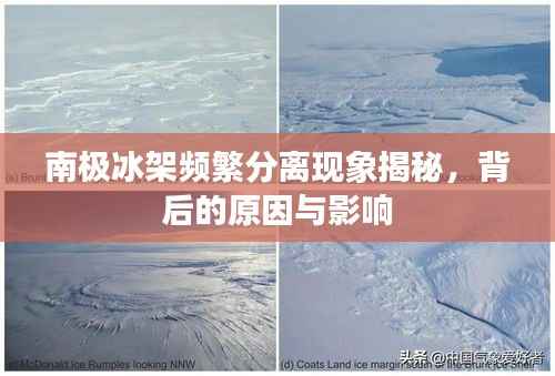 南极冰架频繁分离现象揭秘,背后的原因与影响