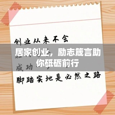 居家创业,励志箴言助你砥砺前行