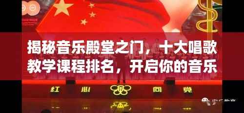 揭秘音乐殿堂之门,十大唱歌教学课程排名,开启你的音乐之路探索之旅
