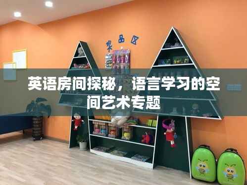 英语房间探秘,语言学习的空间艺术专题