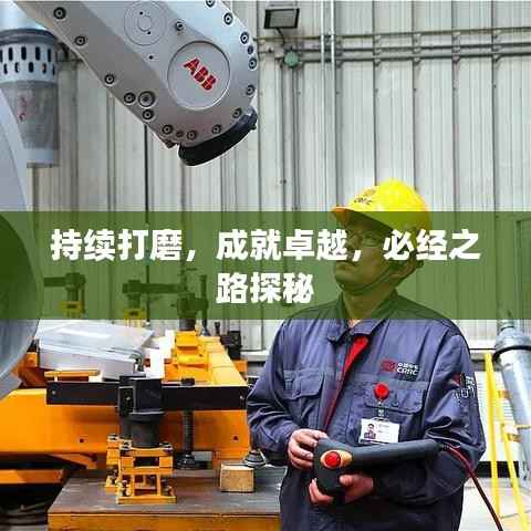 持续打磨,成就卓越,必经之路探秘