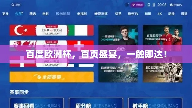 百度欧洲杯，首页盛宴，一触即达！