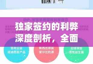 独家签约的利弊深度剖析,全面解读背后的影响与选择考量