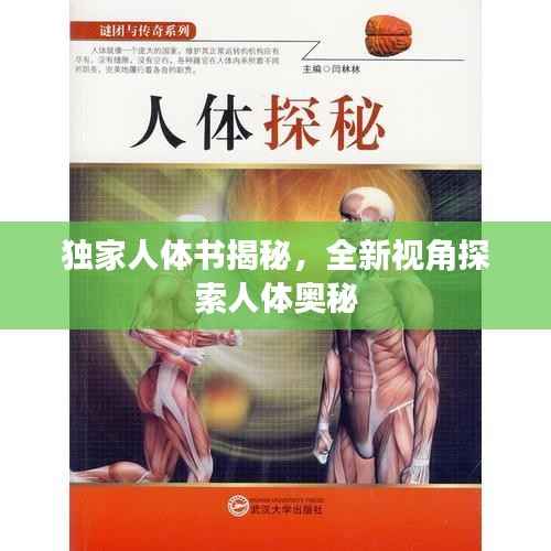 独家人体书揭秘,全新视角探索人体奥秘
