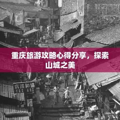 重庆旅游攻略心得分享,探索山城之美