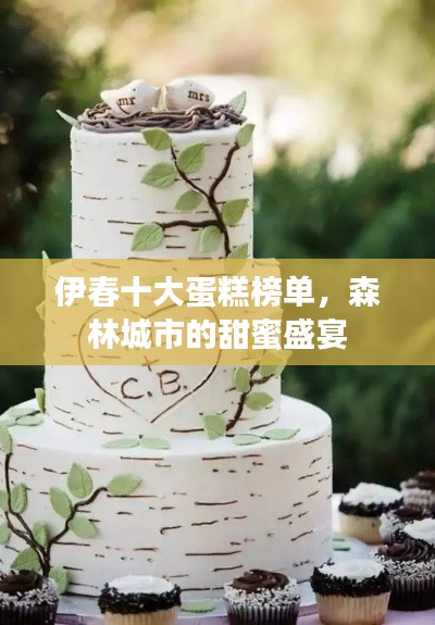 伊春十大蛋糕榜单,森林城市的甜蜜盛宴
