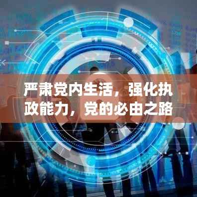 严肃党内生活,强化执政能力,党的必由之路
