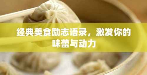 经典美食励志语录,激发你的味蕾与动力
