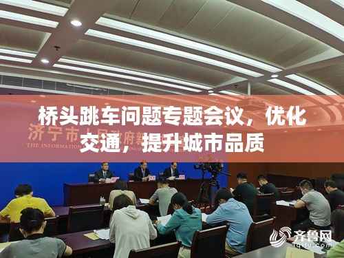 桥头跳车问题专题会议,优化交通,提升城市品质