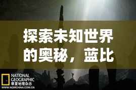 探索未知世界的奥秘,蓝比尼等你发现