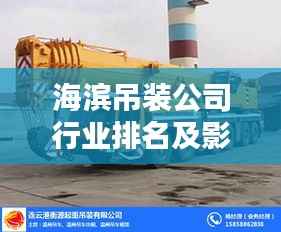 海滨吊装公司行业排名及影响力深度解析