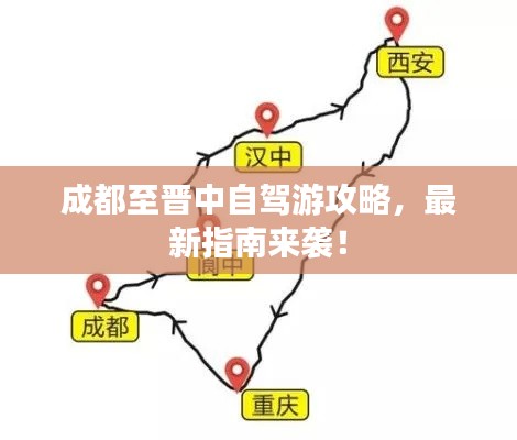 成都至晋中自驾游攻略,最新指南来袭!