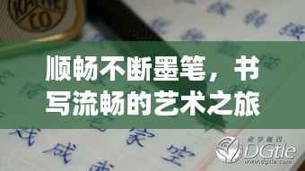 顺畅不断墨笔,书写流畅的艺术之旅体验