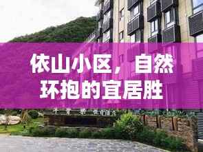 依山小区,自然环抱的宜居胜地