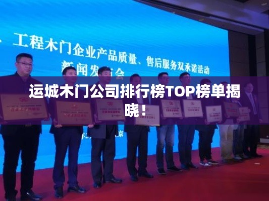运城木门公司排行榜TOP榜单揭晓!