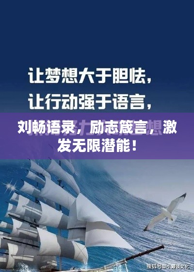 刘畅语录,励志箴言,激发无限潜能!