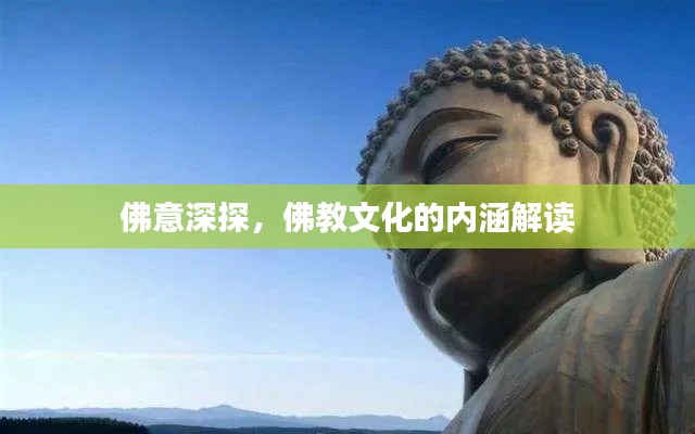 佛意深探,佛教文化的内涵解读