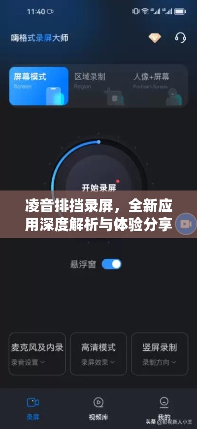 凌音排挡录屏,全新应用深度解析与体验分享