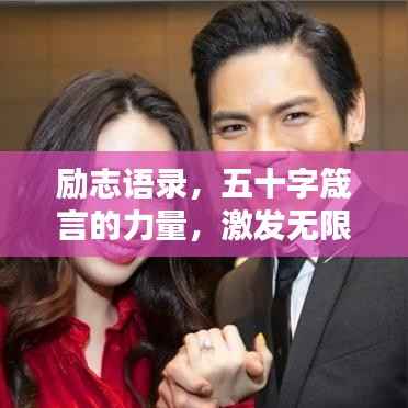 励志语录,五十字箴言的力量,激发无限潜能