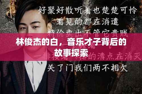 林俊杰的白,音乐才子背后的故事探索
