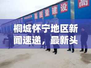 桐城怀宁地区新闻速递,最新头条一网打尽