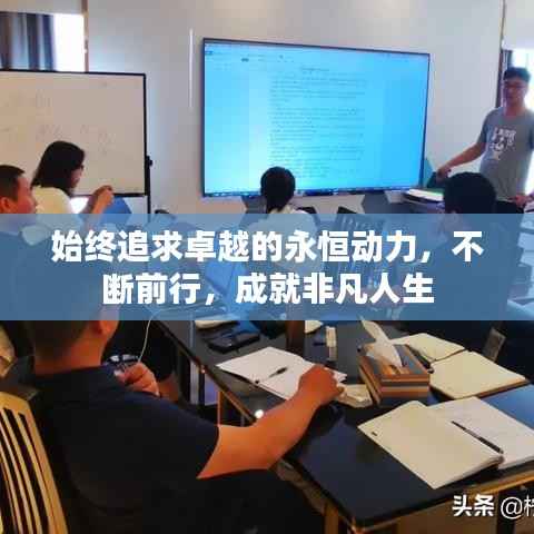 始终追求卓越的永恒动力,不断前行,成就非凡人生