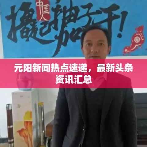元阳新闻热点速递,最新头条资讯汇总