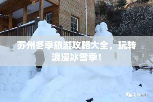 苏州冬季旅游攻略大全,玩转浪漫冰雪季!