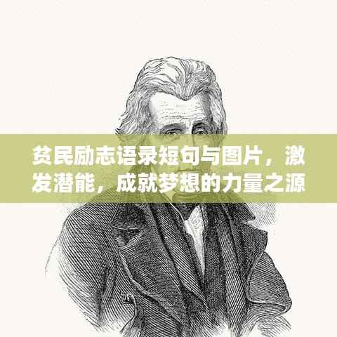 贫民励志语录短句与图片,激发潜能,成就梦想的力量之源
