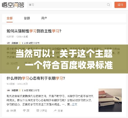 当然可以!关于这个主题,一个符合百度收录标准的吸睛标题可以是,,百度搜一搜,答案全知晓!,简洁明了,能够吸引用户的注意力,同时也符合搜索引擎的收录标准。