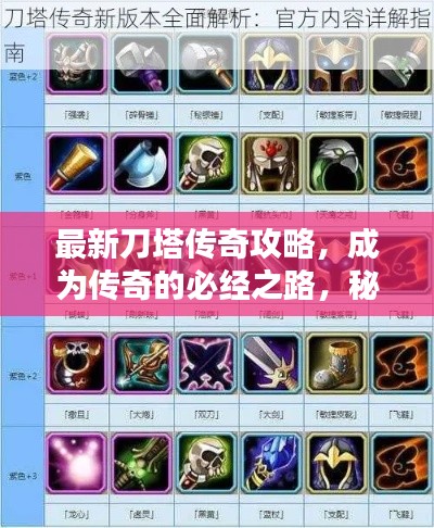 最新刀塔传奇攻略,成为传奇的必经之路,秘籍大揭秘!
