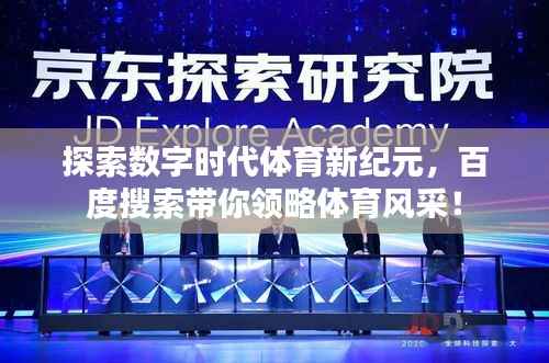 探索数字时代体育新纪元,百度搜索带你领略体育风采!