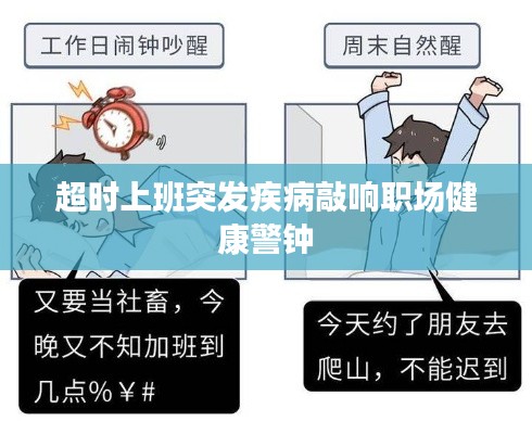 超时上班突发疾病敲响职场健康警钟