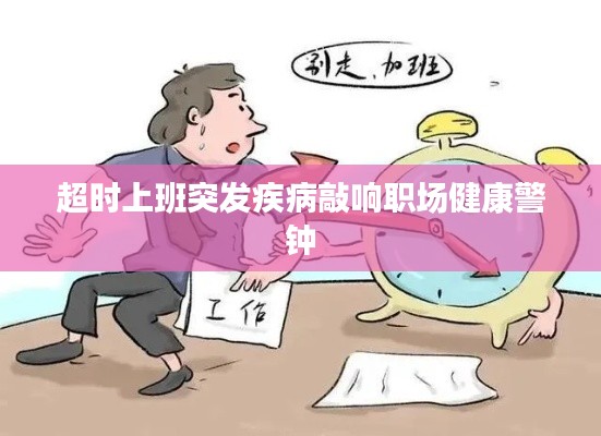 超时上班突发疾病敲响职场健康警钟