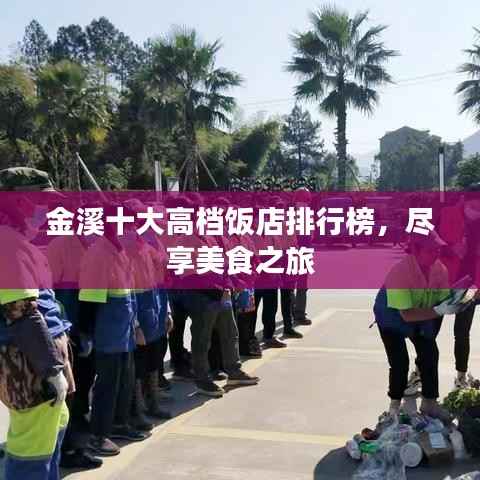 金溪十大高档饭店排行榜,尽享美食之旅