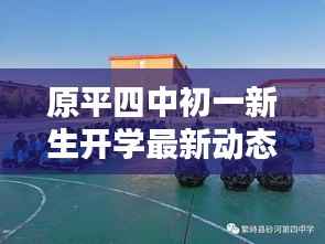 原平四中初一新生开学最新动态揭晓