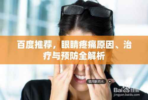 百度推荐,眼睛疼痛原因、治疗与预防全解析