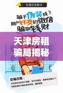 天津房租骗局揭秘，警惕最新欺诈行为，保护自身权益！