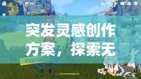 突发灵感创作方案,探索无限创意可能!